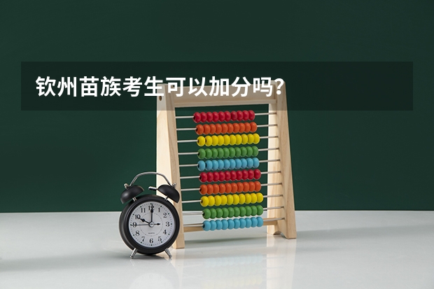 钦州苗族考生可以加分吗？