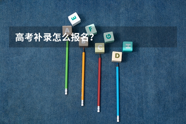 高考补录怎么报名？