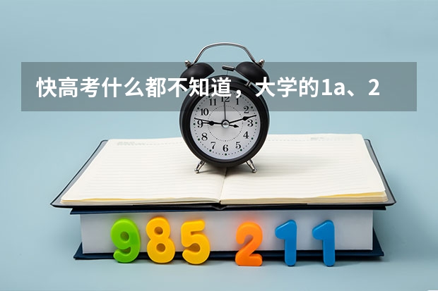 快高考什么都不知道，大学的1a、2a、2b、3a、一本、二本、三本、是什么？自主招生又是什么，想看