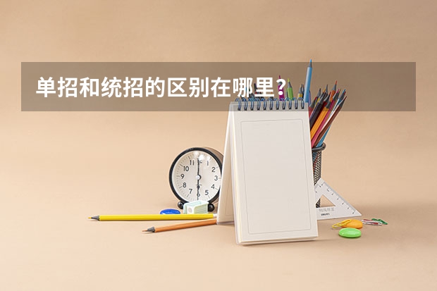 单招和统招的区别在哪里？