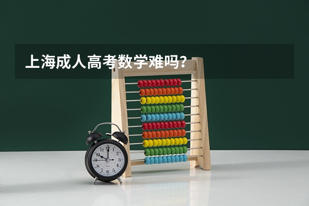 上海成人高考数学难吗?