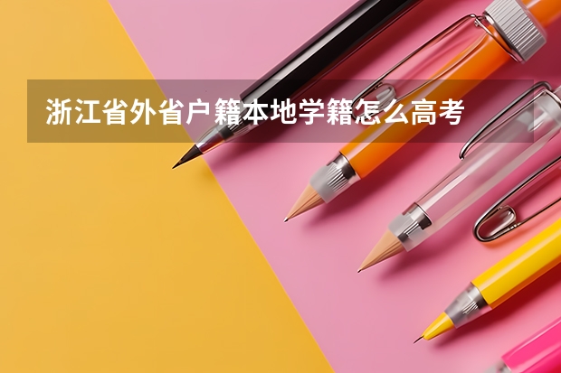 浙江省外省户籍本地学籍怎么高考