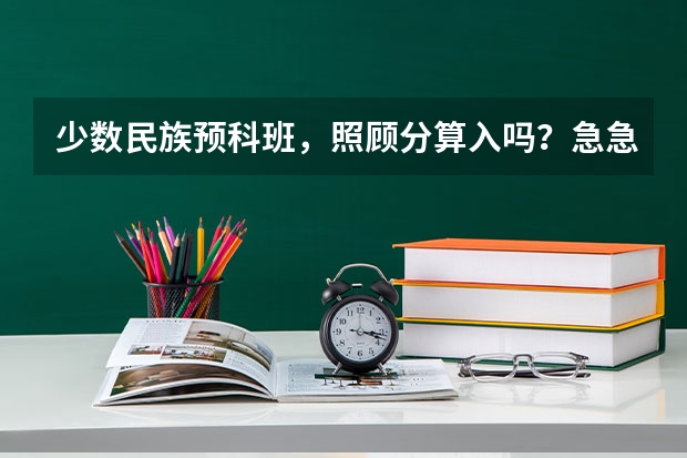 少数民族预科班,照顾分算入吗?急急急(加分)