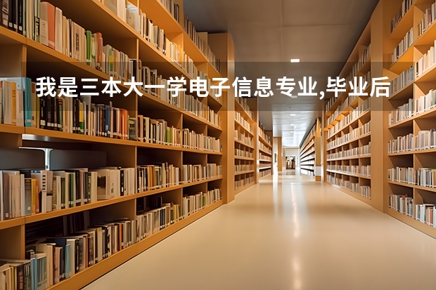 我是三本大一学电子信息专业,毕业后想出国读研,请教这个专业能申请到国外哪类学校,需要做什么准备.