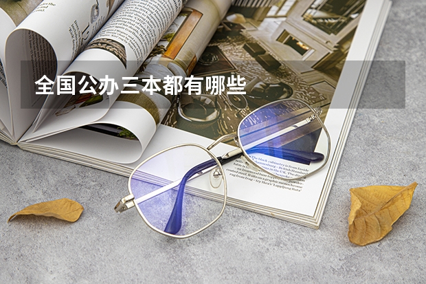 全国公办三本都有哪些