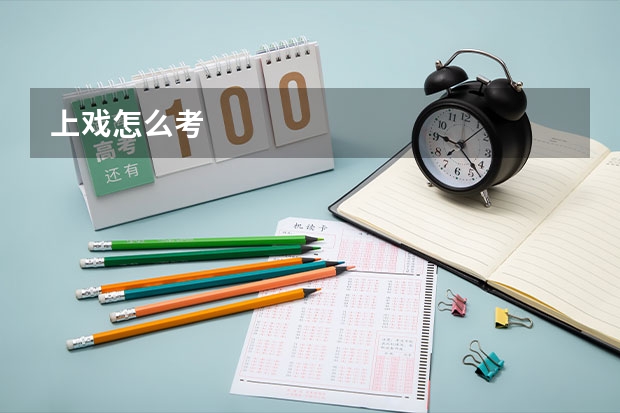 上戏怎么考
