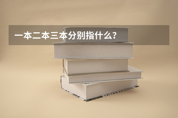 一本二本三本分别指什么？