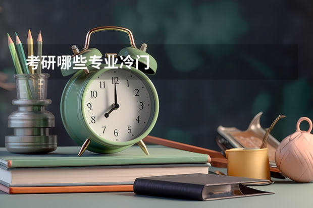 考研哪些专业冷门