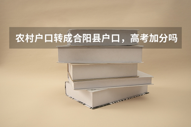 农村户口转成合阳县户口，高考加分吗?