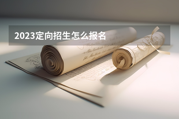 2023定向招生怎么报名
