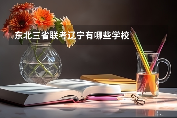 东北三省联考辽宁有哪些学校