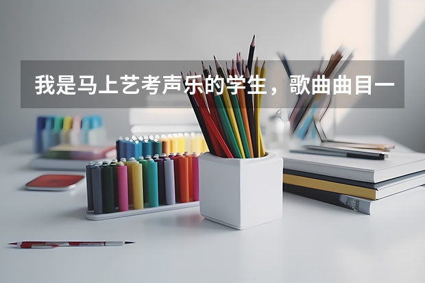 我是马上艺考声乐的学生，歌曲曲目一定要唱原调吗？我的歌曲原调A，我声乐老师让我唱F，可以么？