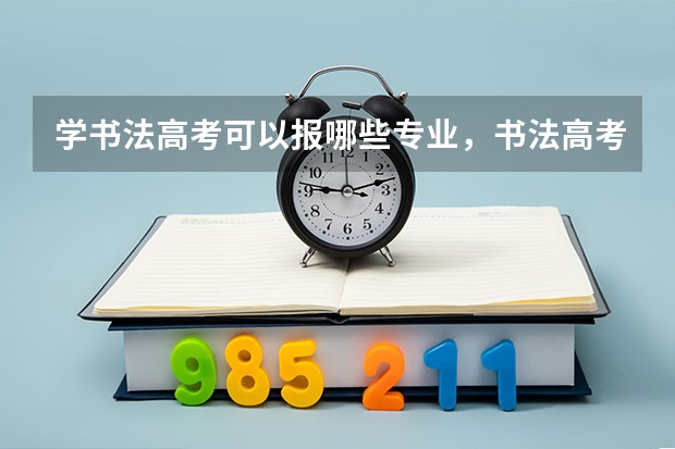 学书法高考可以报哪些专业，书法高考综合分怎么算