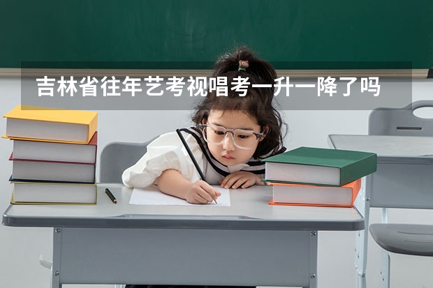 吉林省往年艺考视唱考一升一降了吗