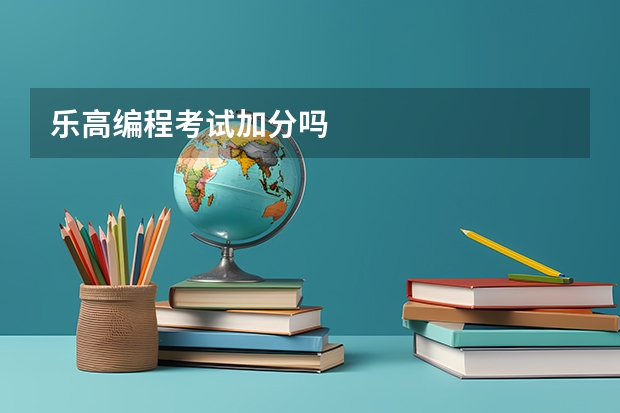 乐高编程考试加分吗