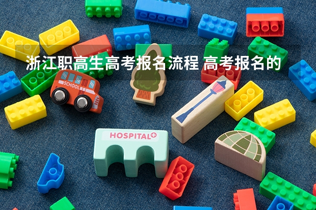 浙江职高生高考报名流程 高考报名的流程和时间 职高参加的