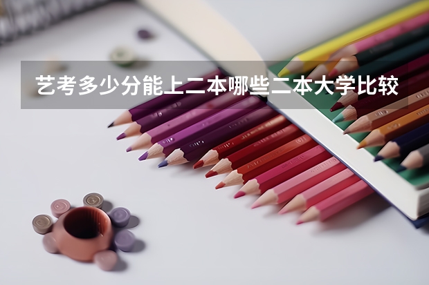 艺考多少分能上二本哪些二本大学比较好