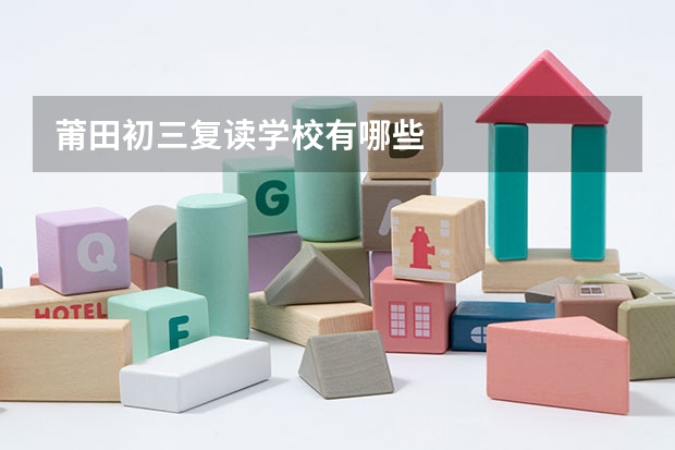 莆田初三复读学校有哪些