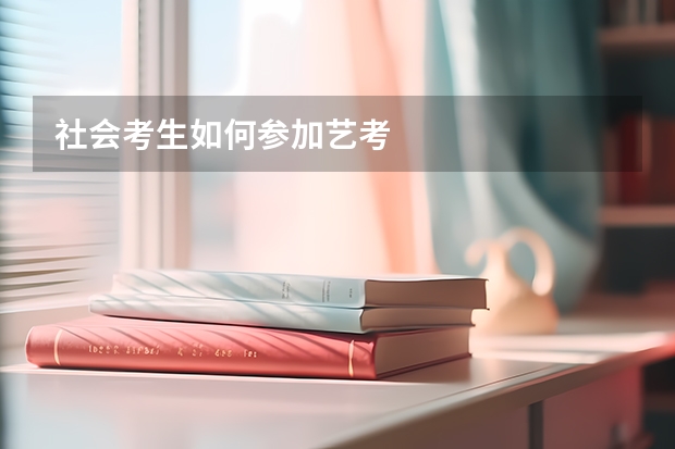 社会考生如何参加艺考