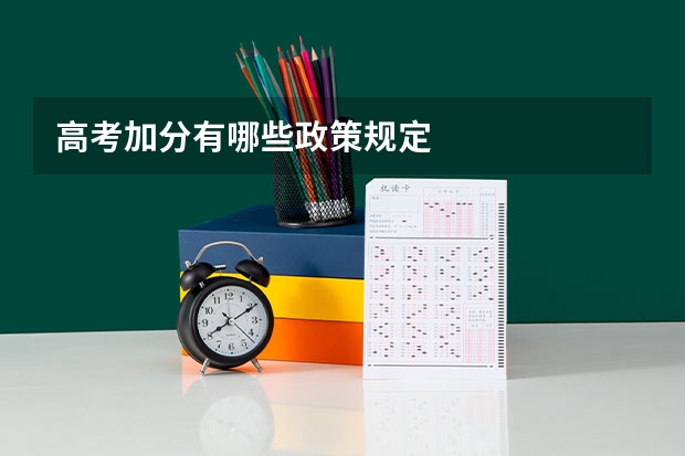 高考加分有哪些政策规定