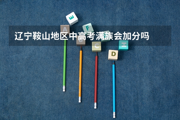 辽宁鞍山地区中高考满族会加分吗