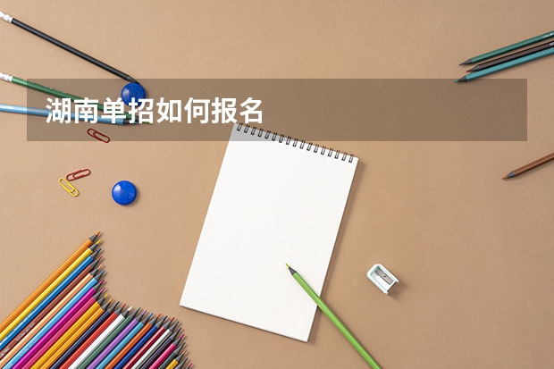 湖南单招如何报名