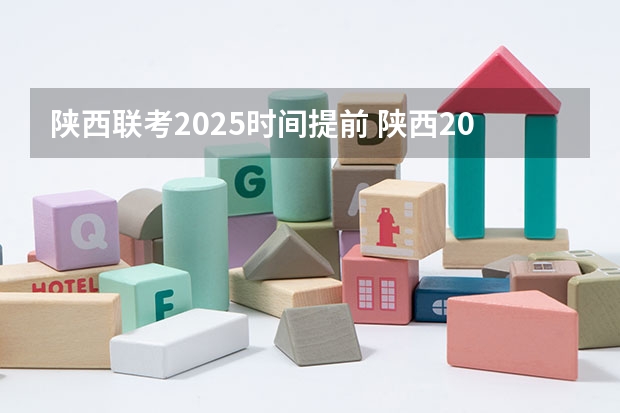 陕西联考2025时间提前 陕西2025年随迁子女高考政策?