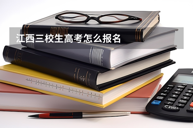 江西三校生高考怎么报名
