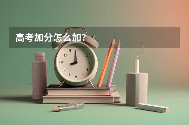 高考加分怎么加?