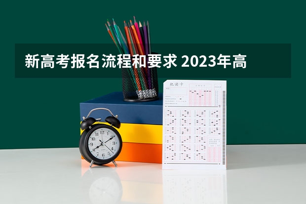 新高考报名流程和要求 2023年高考网上报名流程