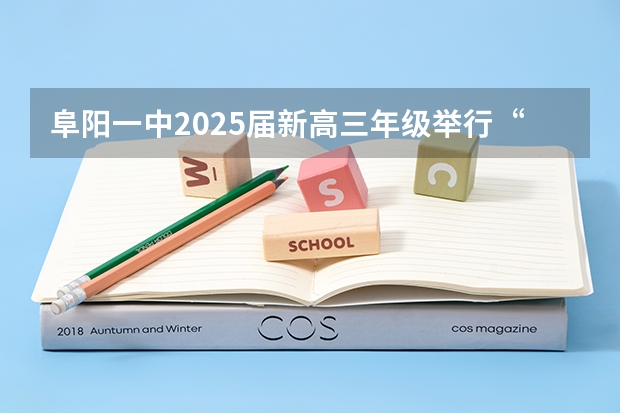 阜阳一中2025届新高三年级举行“梦想启航，走进高三”誓师大会 阜阳一中2025届新高三年级举行“梦想启航，走进高三”誓师大会