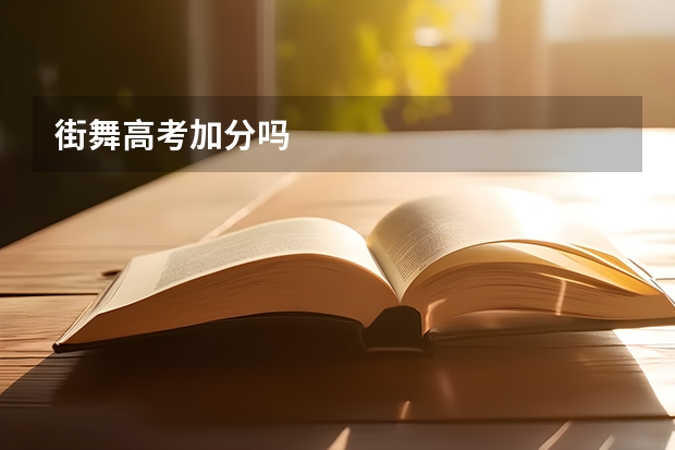 街舞高考加分吗