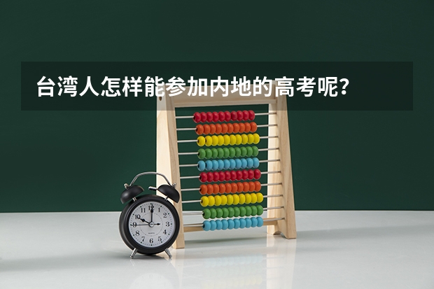 台湾人怎样能参加内地的高考呢？
