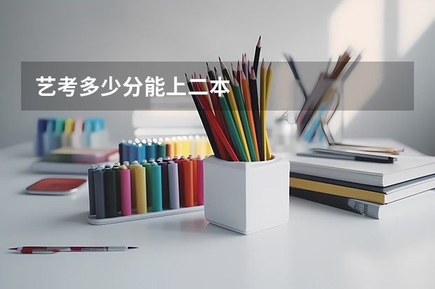 艺考多少分能上二本