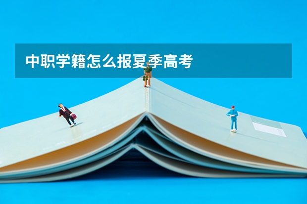 中职学籍怎么报夏季高考