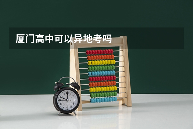 厦门高中可以异地考吗