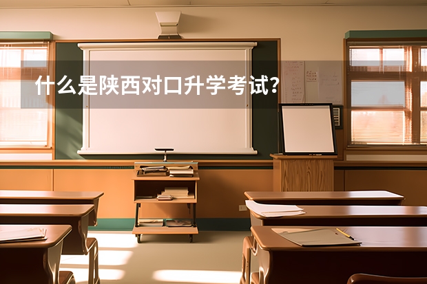 什么是陕西对口升学考试？