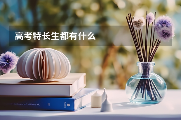 高考特长生都有什么