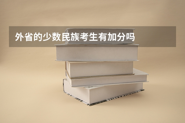 外省的少数民族考生有加分吗