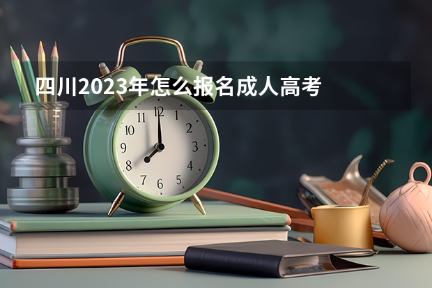 四川2023年怎么报名成人高考