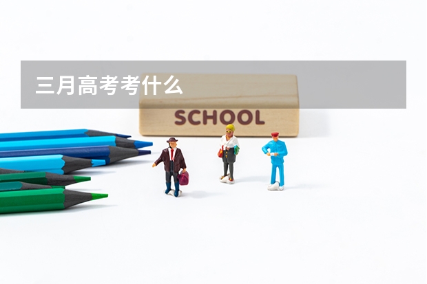 三月高考考什么