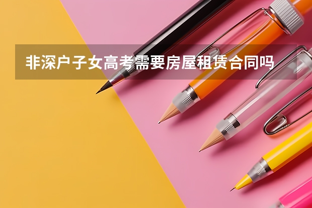 非深户子女高考需要房屋租赁合同吗
