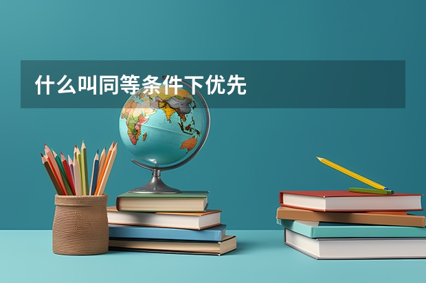 什么叫同等条件下优先