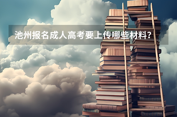 池州报名成人高考要上传哪些材料？