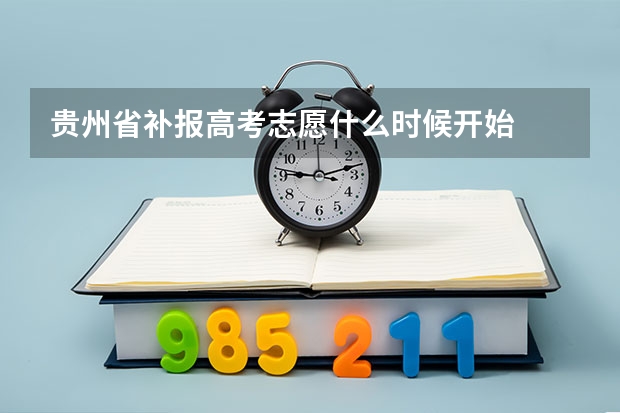贵州省补报高考志愿什么时候开始