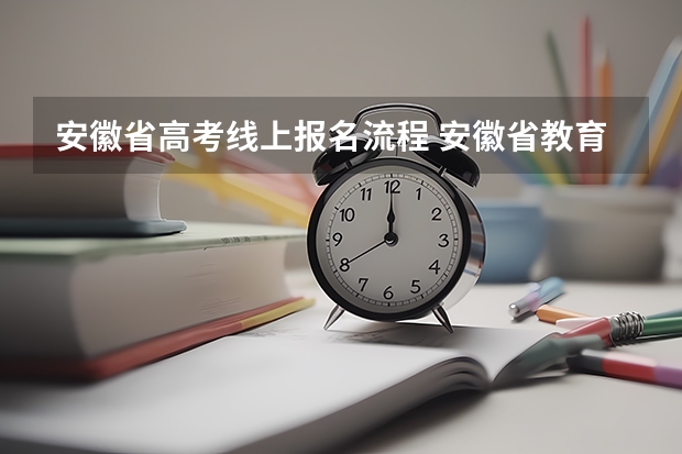 安徽省高考线上报名流程 安徽省教育招生考试院官网入口网址：https://www.ahzsks.cn/
