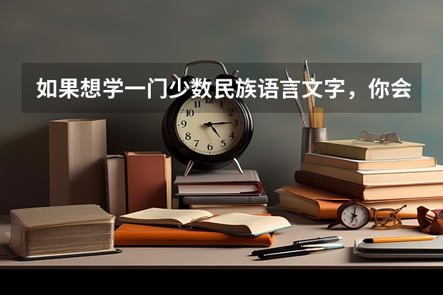 如果想学一门少数民族语言文字，你会推荐哪个？