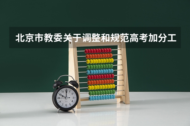 北京市教委关于调整和规范高考加分工作实施方案的通知 北京市高考加分问题