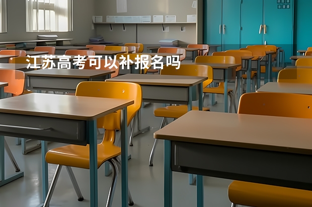 江苏高考可以补报名吗