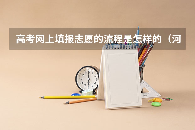 高考网上填报志愿的流程是怎样的（河北往届生高考报名流程）